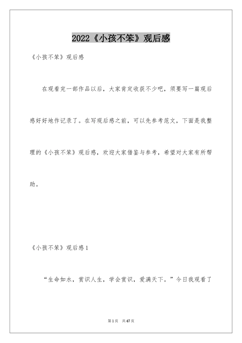 2024《小孩不笨》观后感_18_第1页