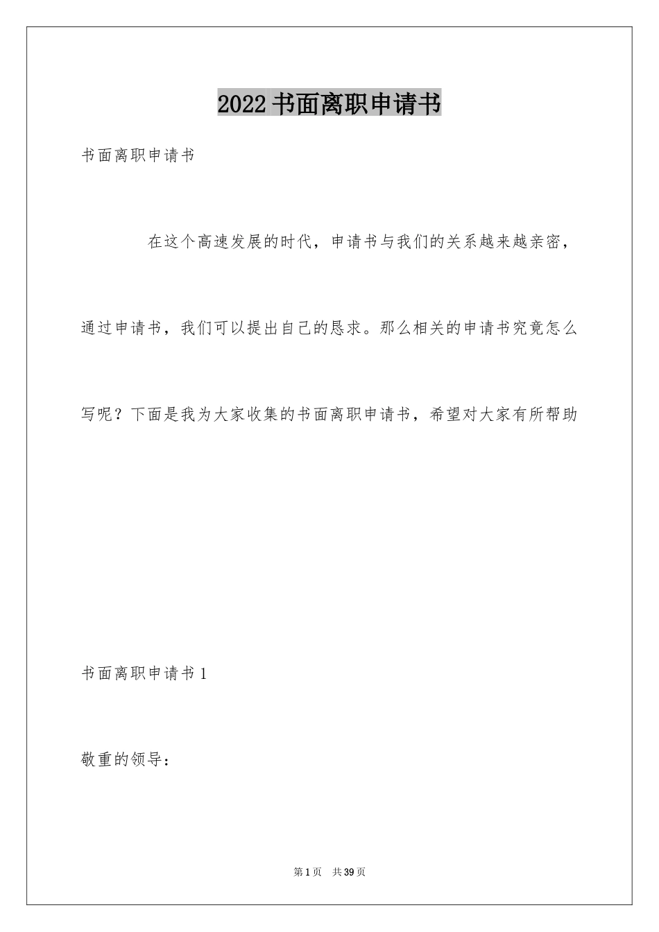 2024书面离职申请书_第1页