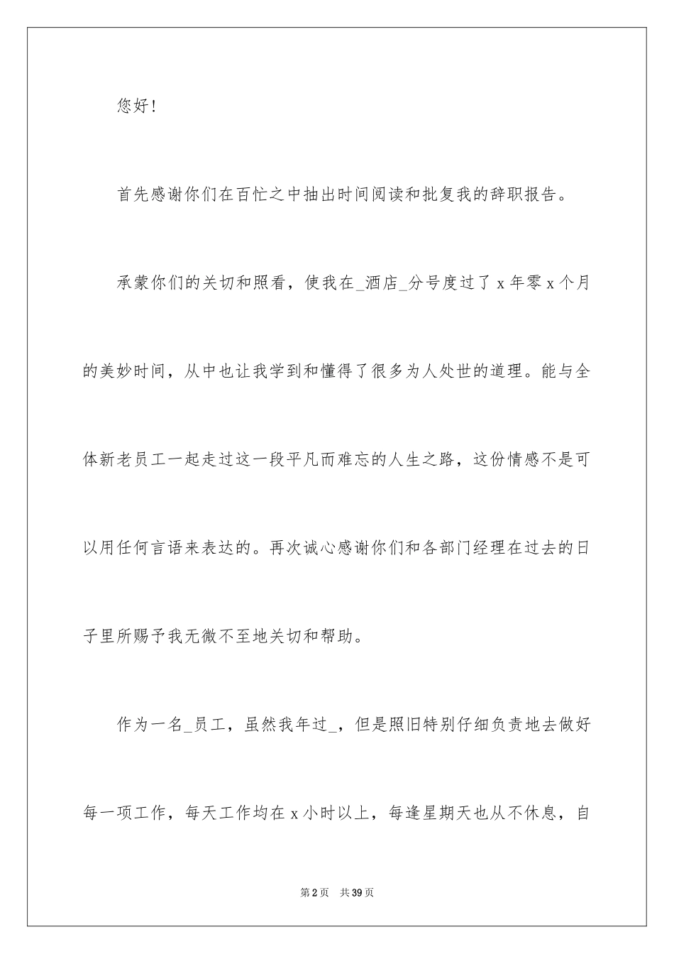 2024书面离职申请书_第2页