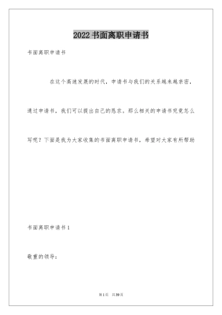 2024书面离职申请书