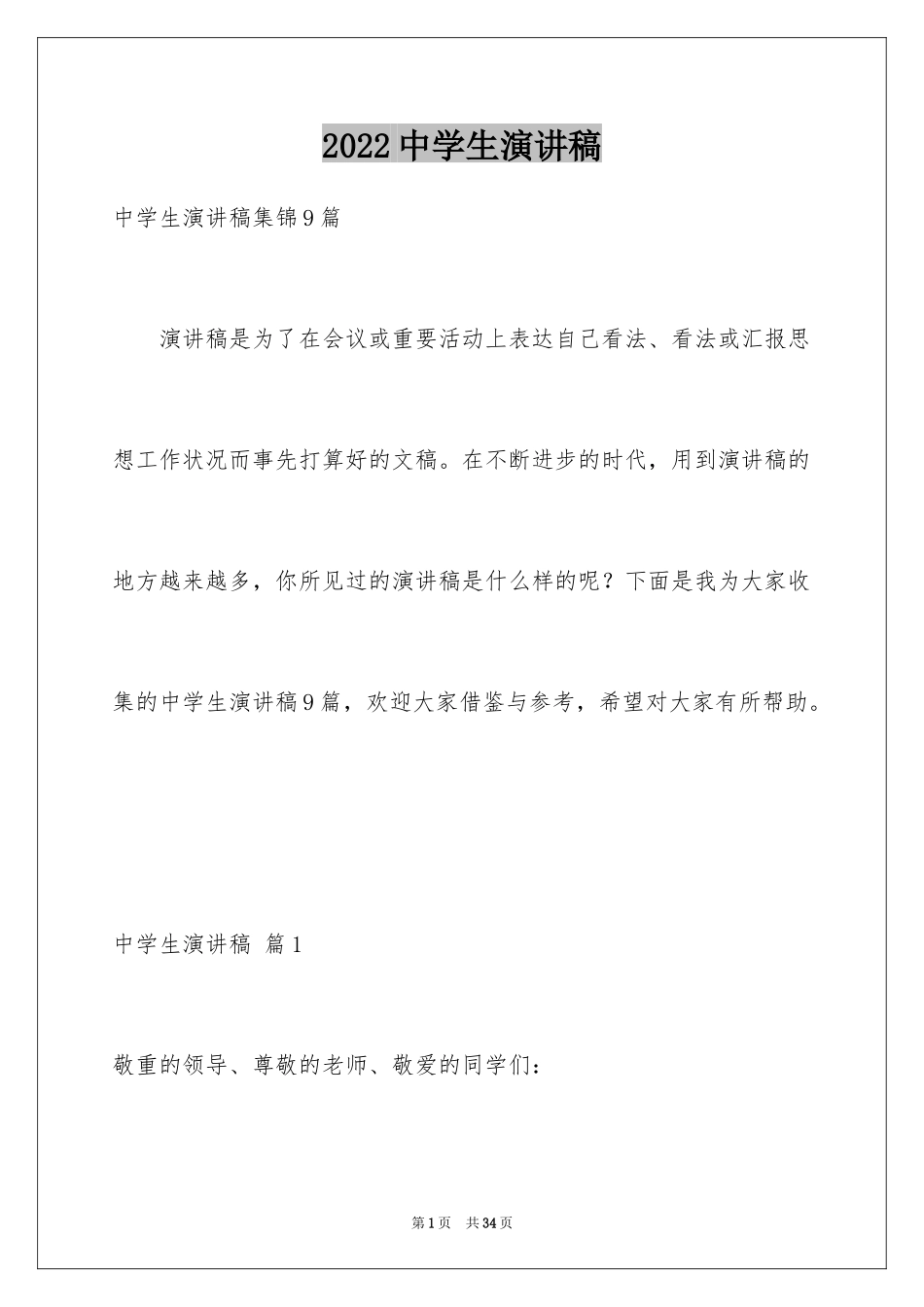 2024中学生演讲稿_1729_第1页