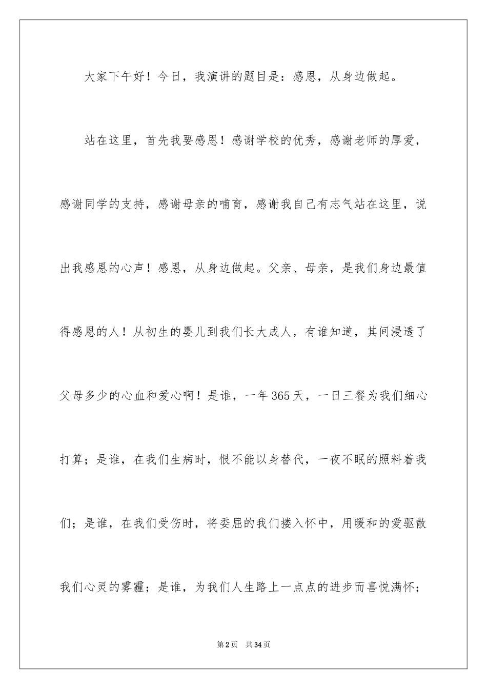 2024中学生演讲稿_1729_第2页