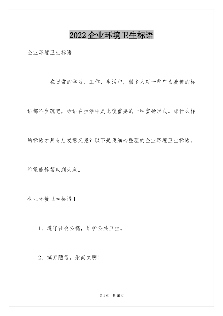 2024企业环境卫生标语_第1页