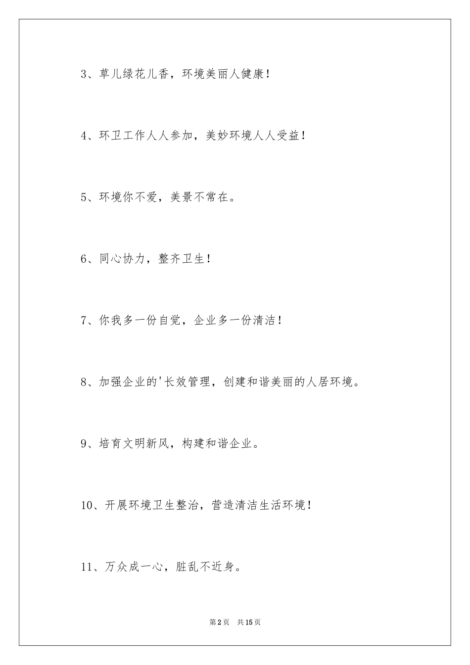 2024企业环境卫生标语_第2页