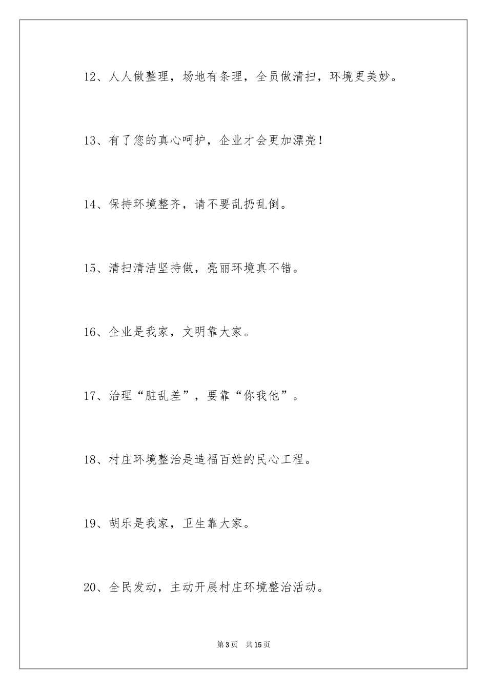 2024企业环境卫生标语_第3页