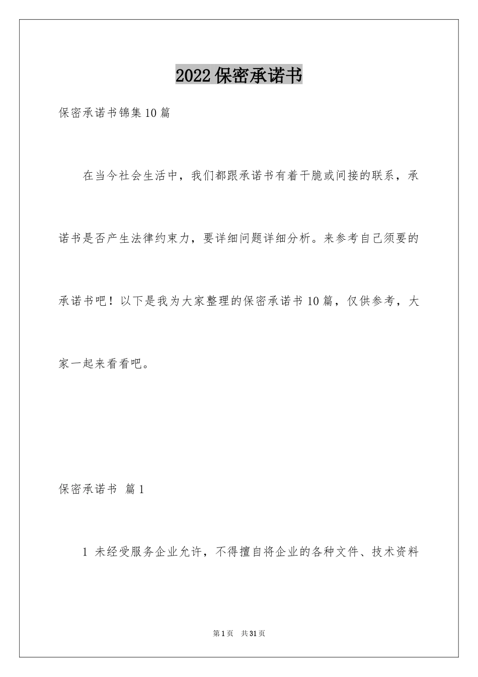 2024保密承诺书_201_第1页