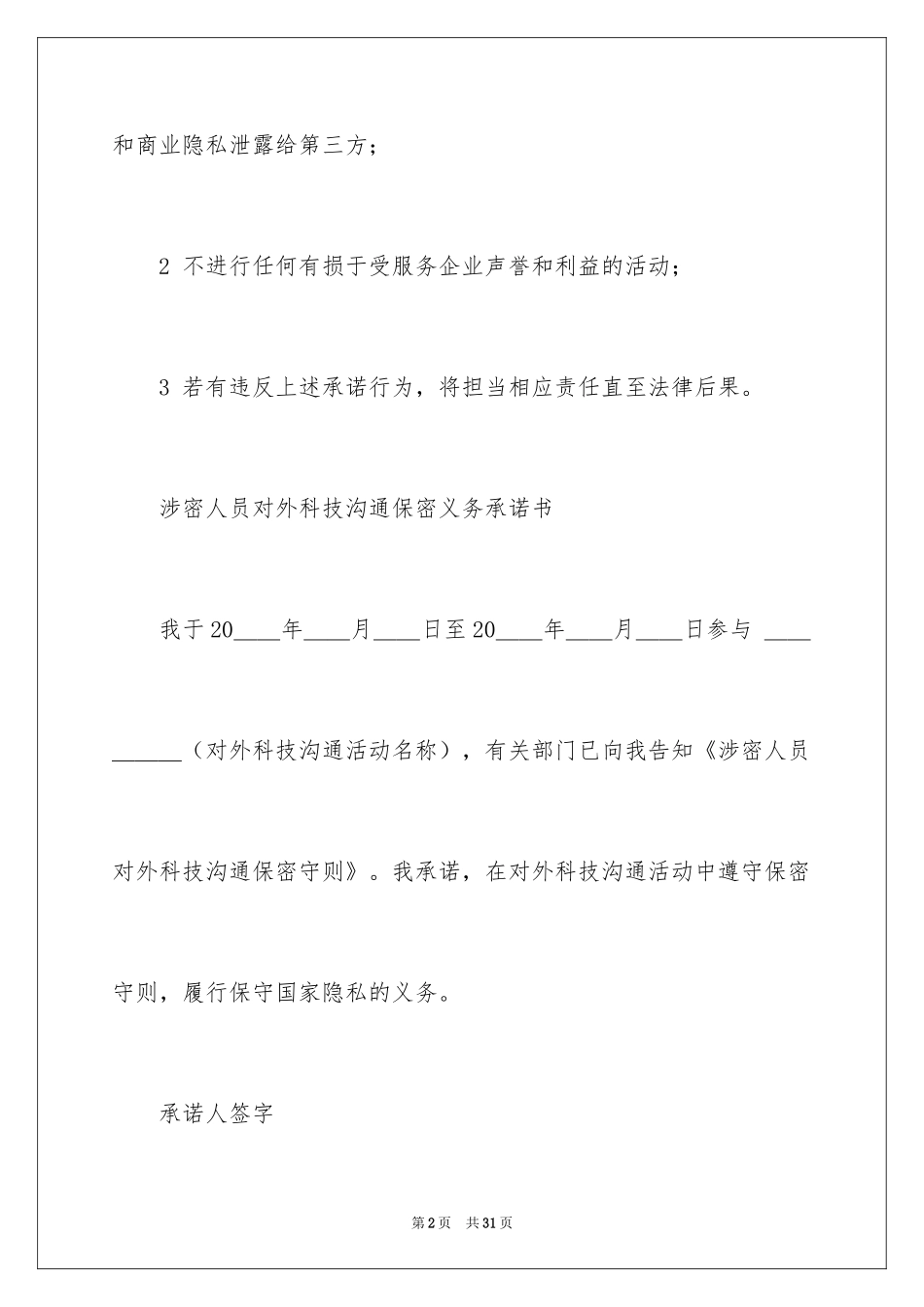 2024保密承诺书_201_第2页