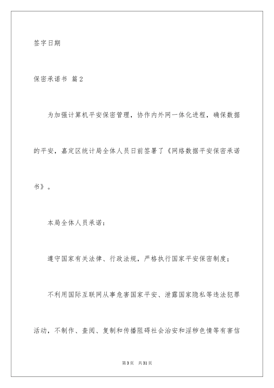 2024保密承诺书_201_第3页