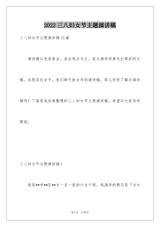 2024三八妇女节主题演讲稿_120