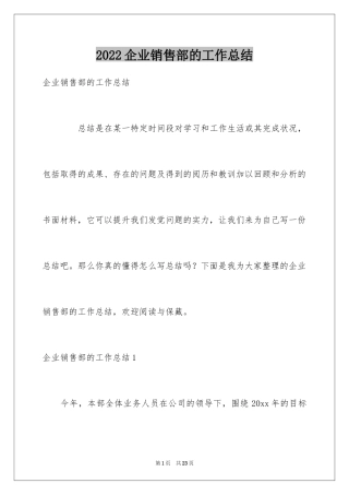 2024企业销售部的工作总结