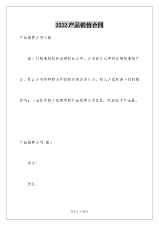 2024产品销售合同_491