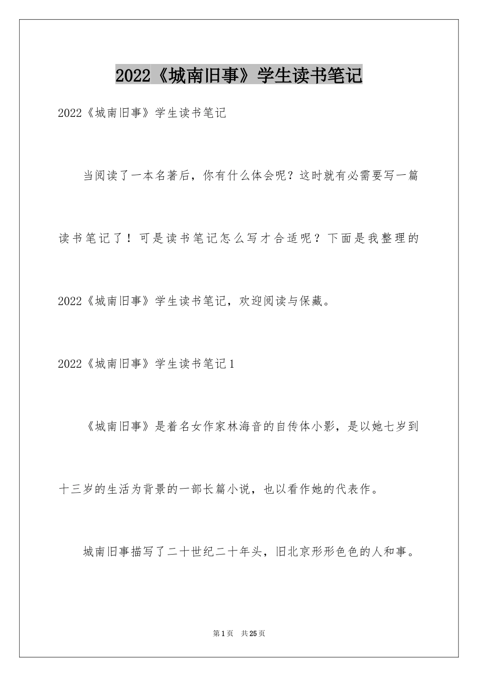 2024《城南旧事》学生读书笔记_第1页