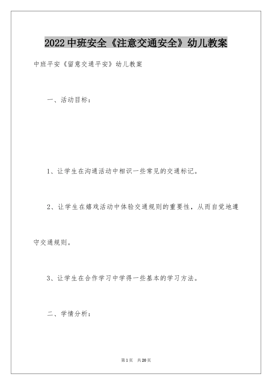 2024中班安全《注意交通安全》幼儿教案_第1页