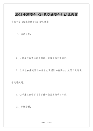 2024中班安全《注意交通安全》幼儿教案