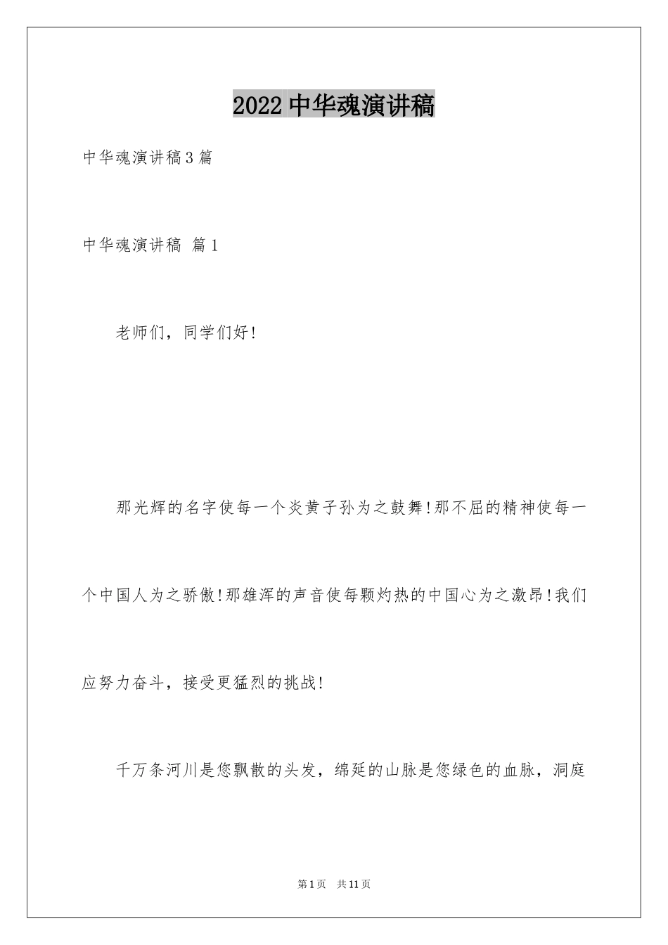 2024中华魂演讲稿_770_第1页