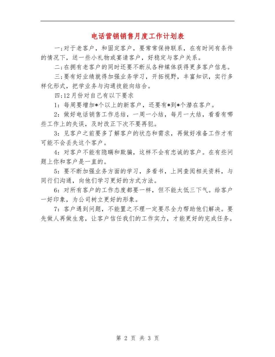 电话营销销售月度工作计划表_第2页