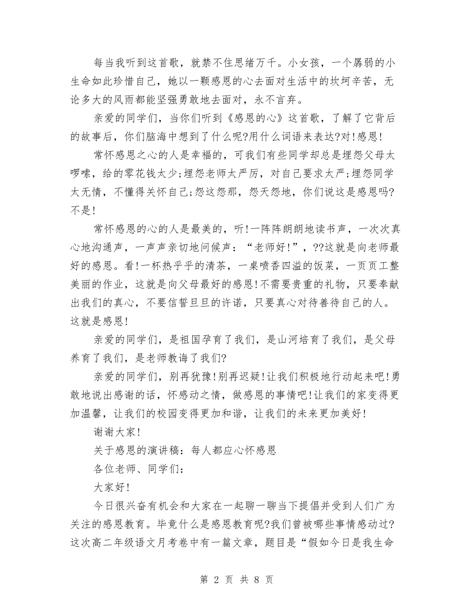 2024心怀感恩演讲稿与2024情人节致词(1)汇编_第2页