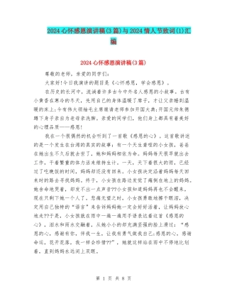 2024心怀感恩演讲稿与2024情人节致词(1)汇编