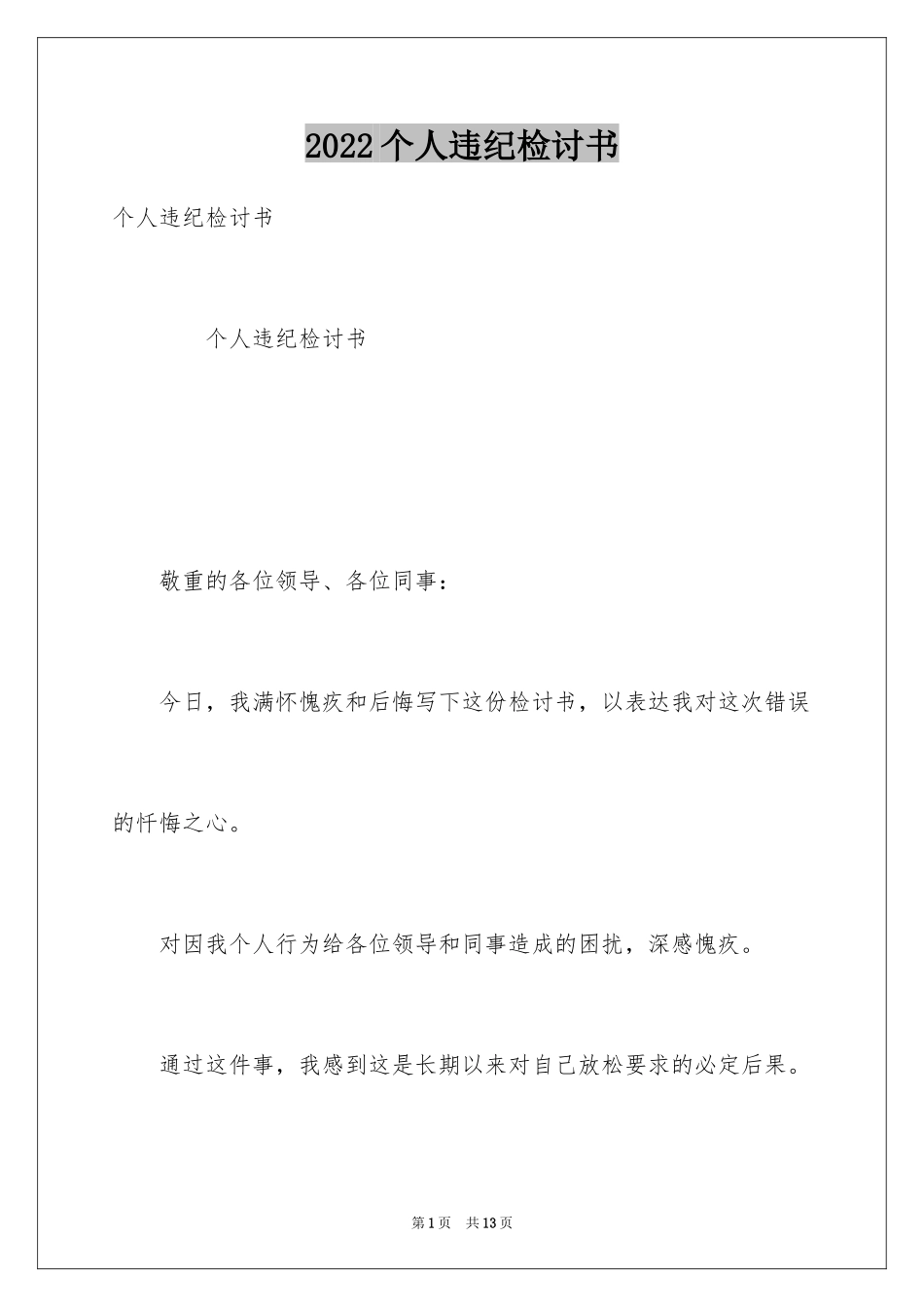 2024个人违纪检讨书_1_第1页