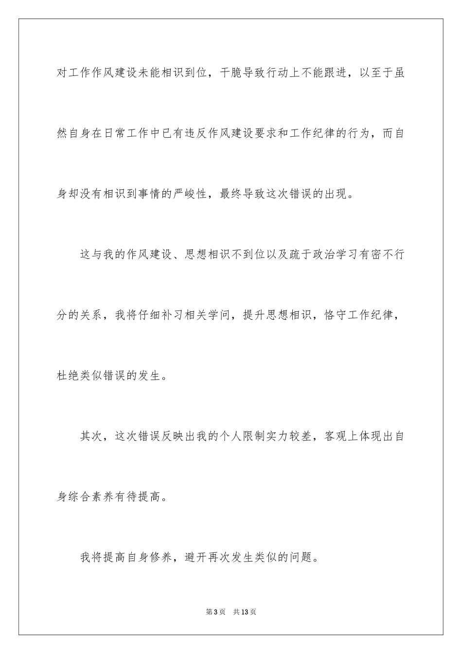 2024个人违纪检讨书_1_第3页