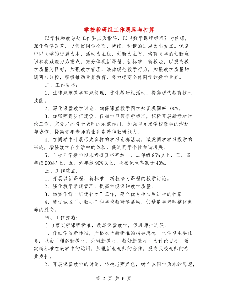 小学教研组工作思路与打算_第2页