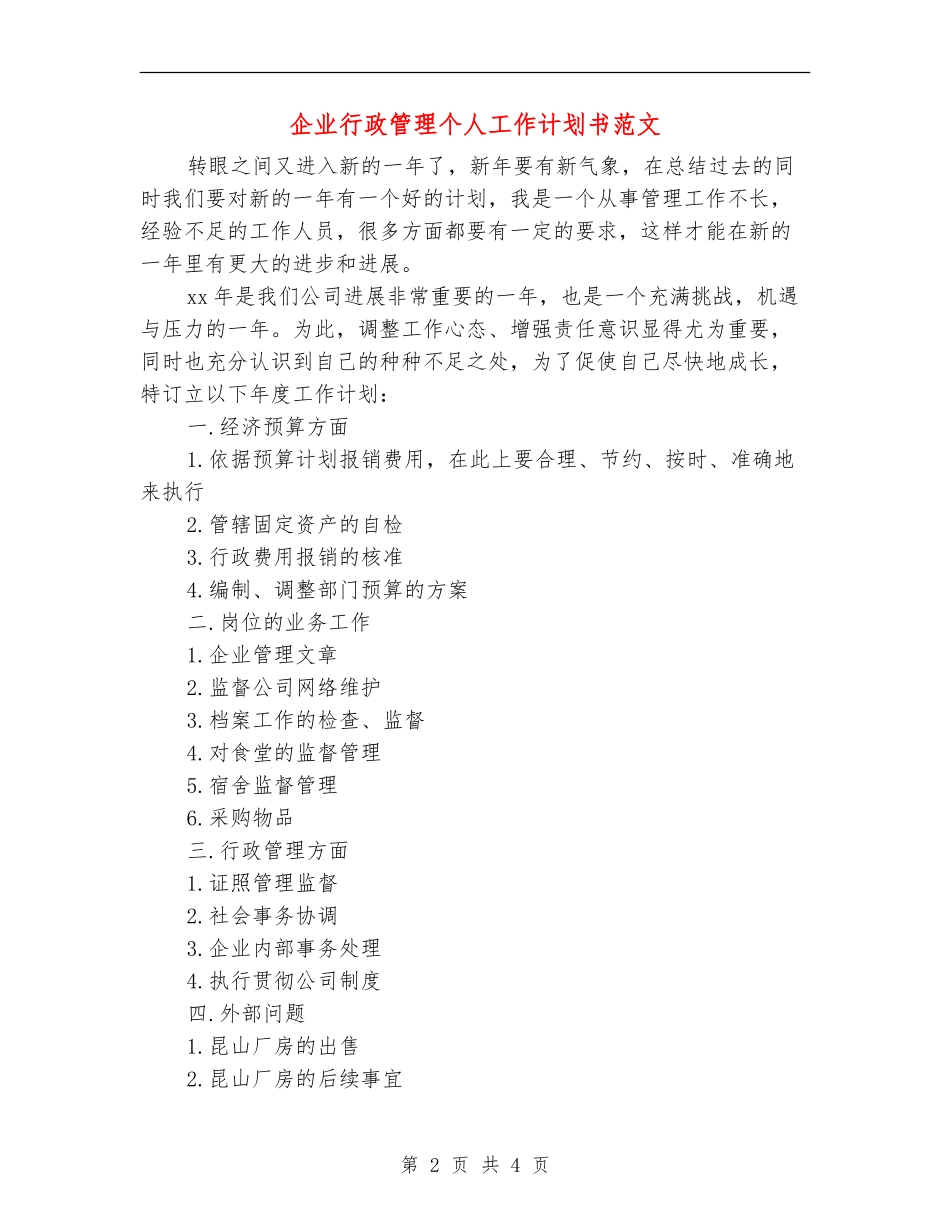 企业行政管理个人工作计划书范文_第2页