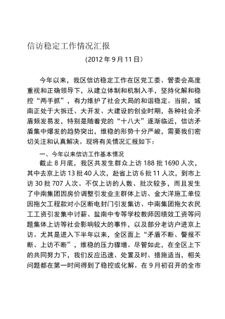 信访稳定工作汇报材料