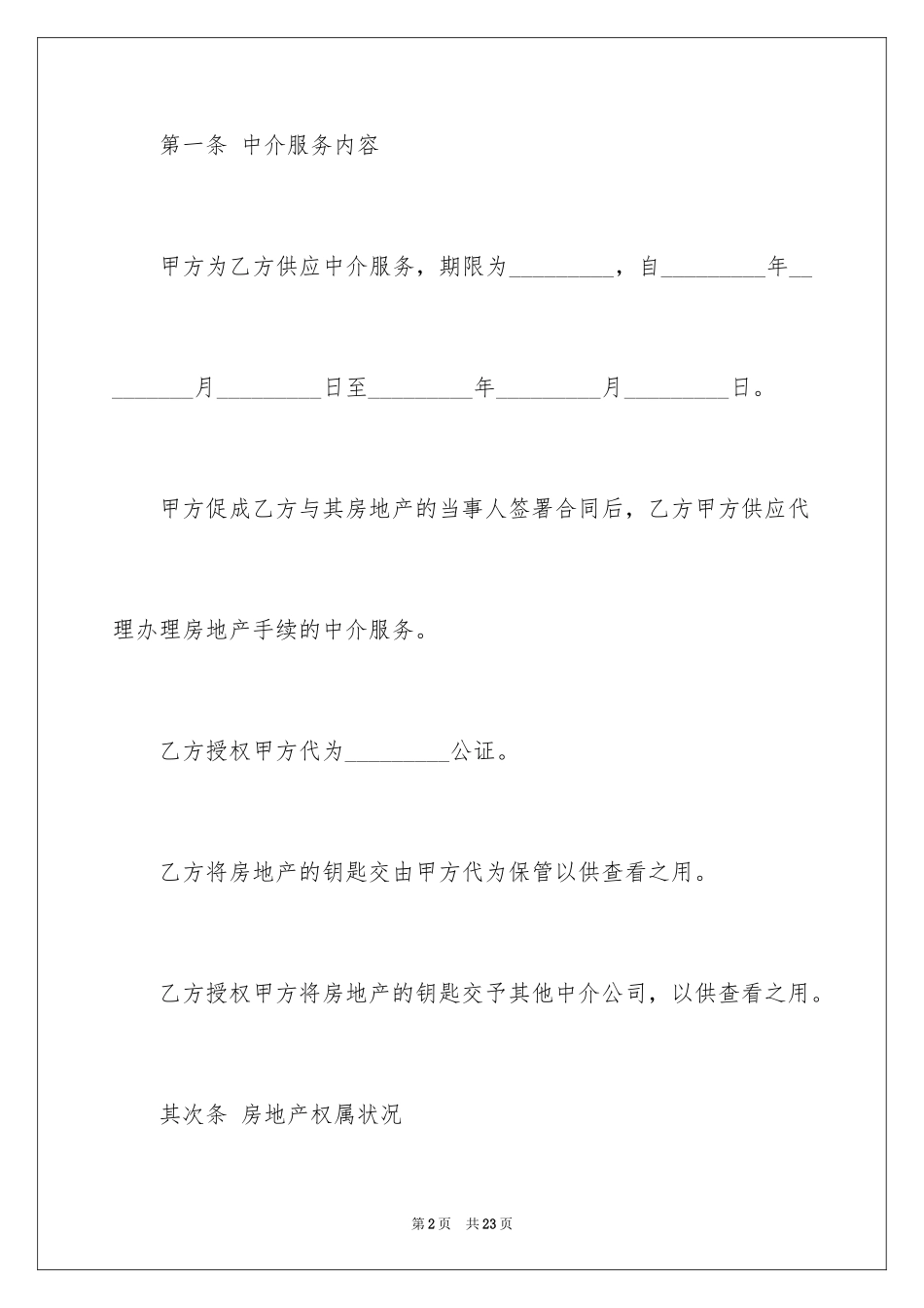 2024中介服务合同_74_第2页