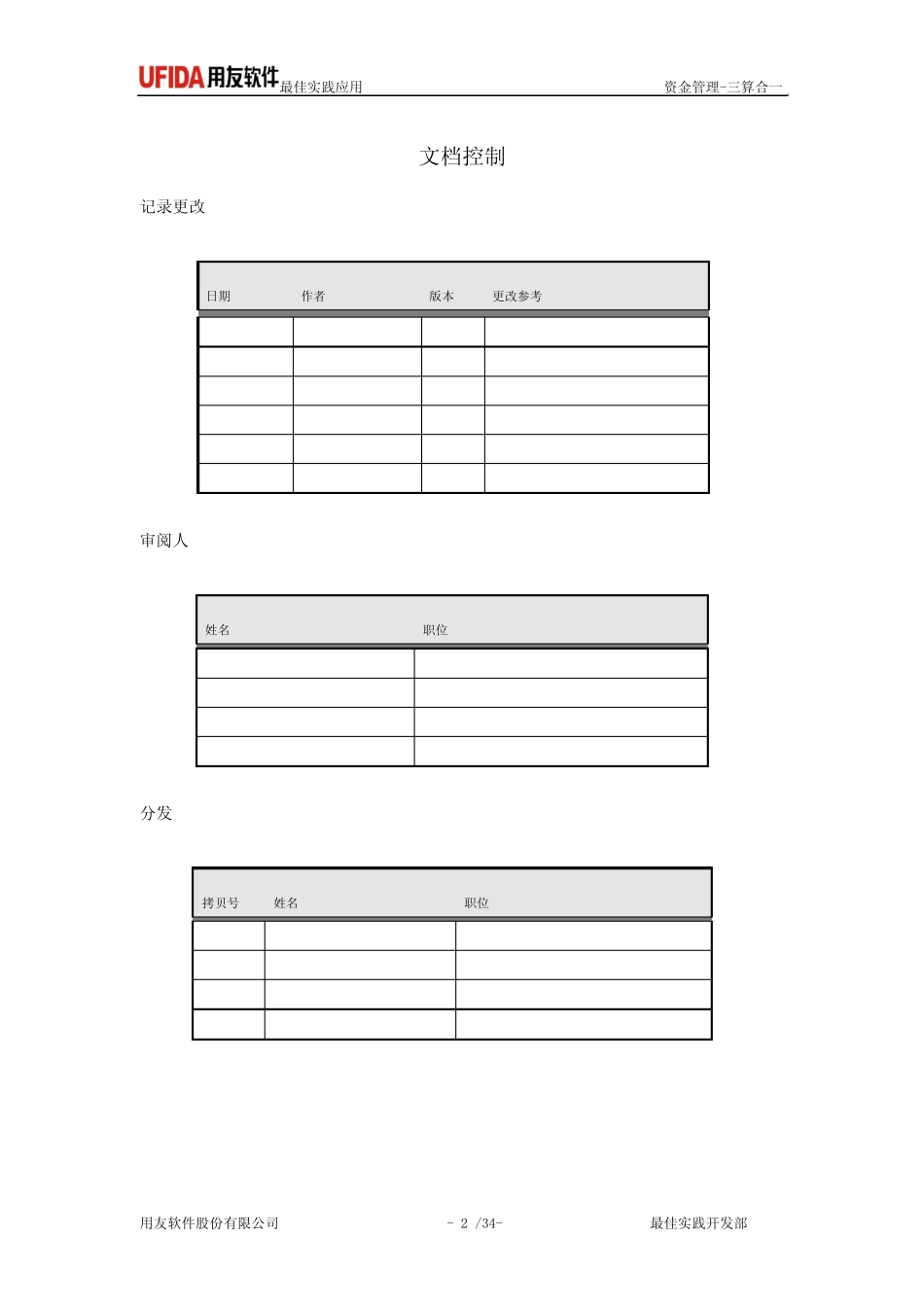 核算、预算、资金管理最佳实践应用-三算合一_第2页