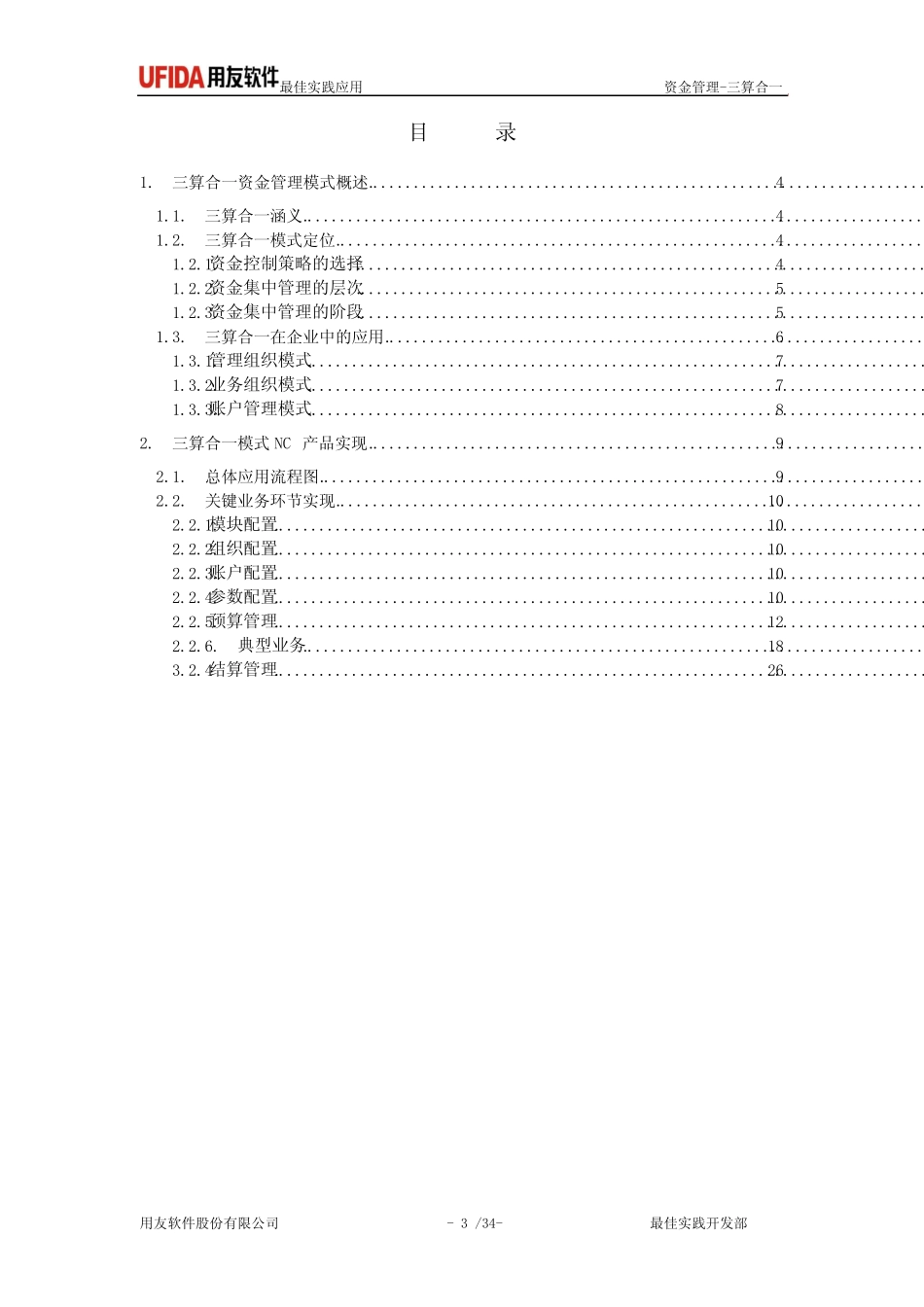 核算、预算、资金管理最佳实践应用-三算合一_第3页