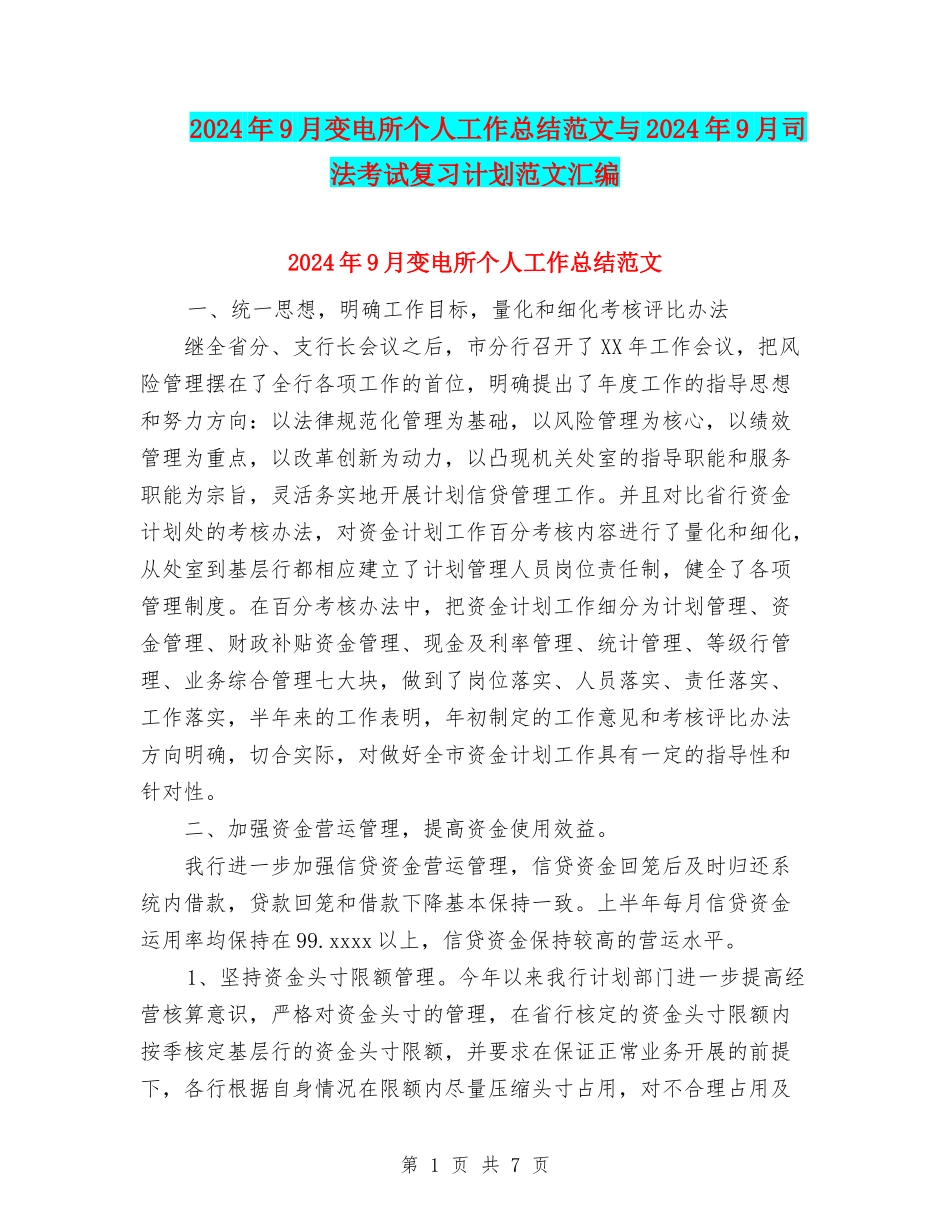 2024年9月变电所个人工作总结范文与2024年9月司法考试复习计划范文汇编_第1页