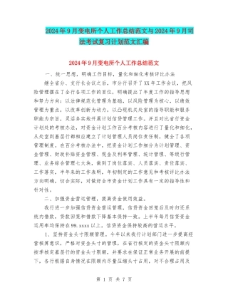 2024年9月变电所个人工作总结范文与2024年9月司法考试复习计划范文汇编