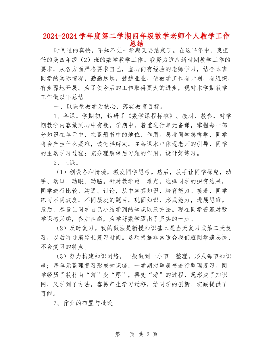2024-2024学年度第二学期四年级数学老师个人教学工作总结_第1页