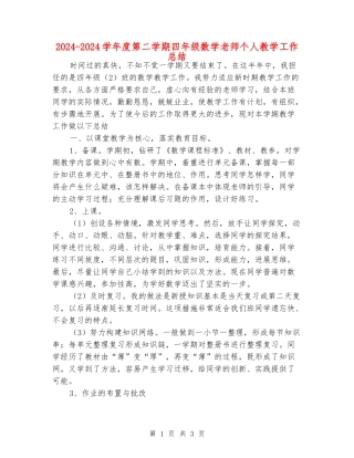 2024-2024学年度第二学期四年级数学老师个人教学工作总结