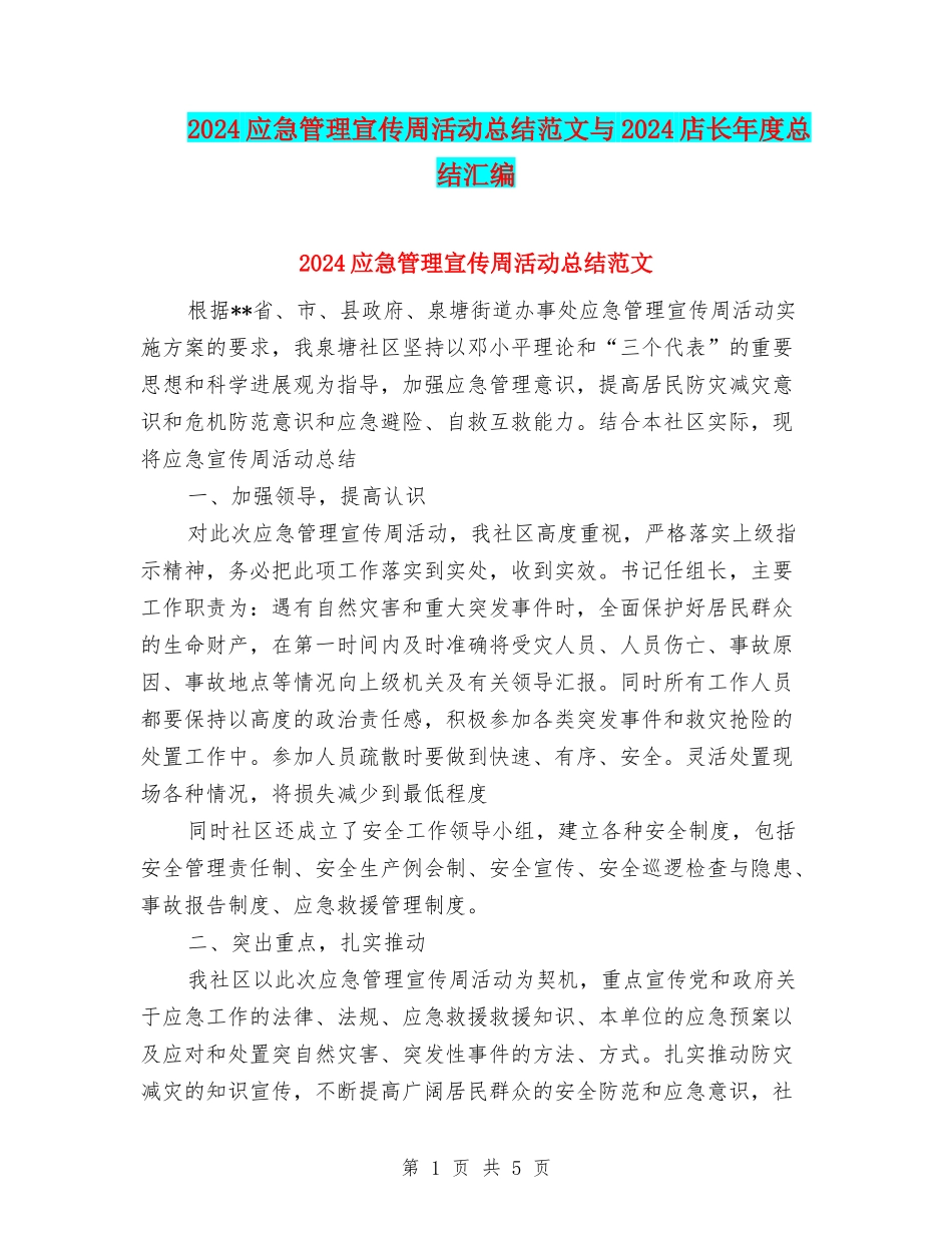 2024应急管理宣传周活动总结范文与2024店长年度总结汇编_第1页