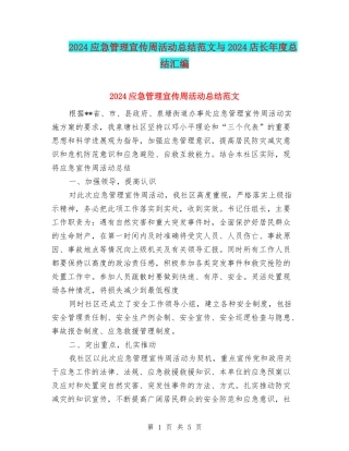2024应急管理宣传周活动总结范文与2024店长年度总结汇编