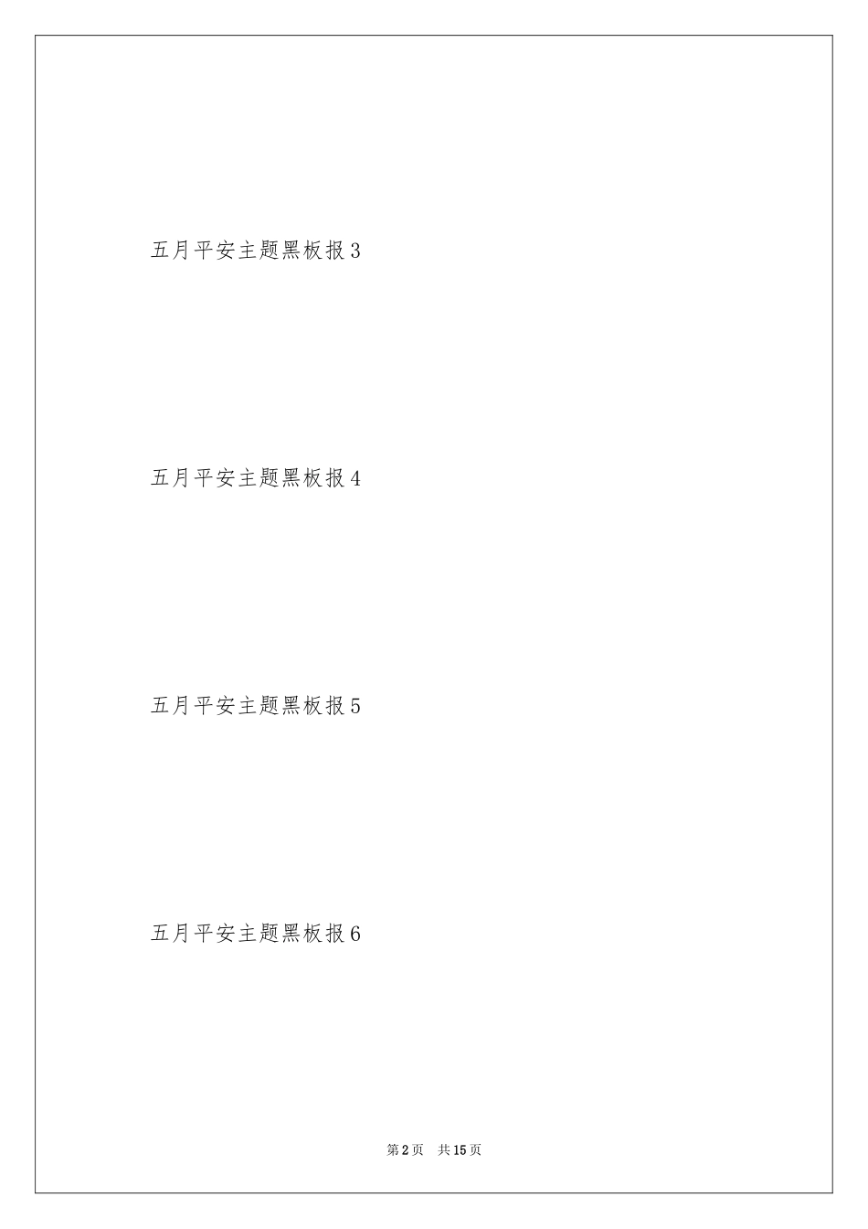 2024五月安全主题黑板报_第2页