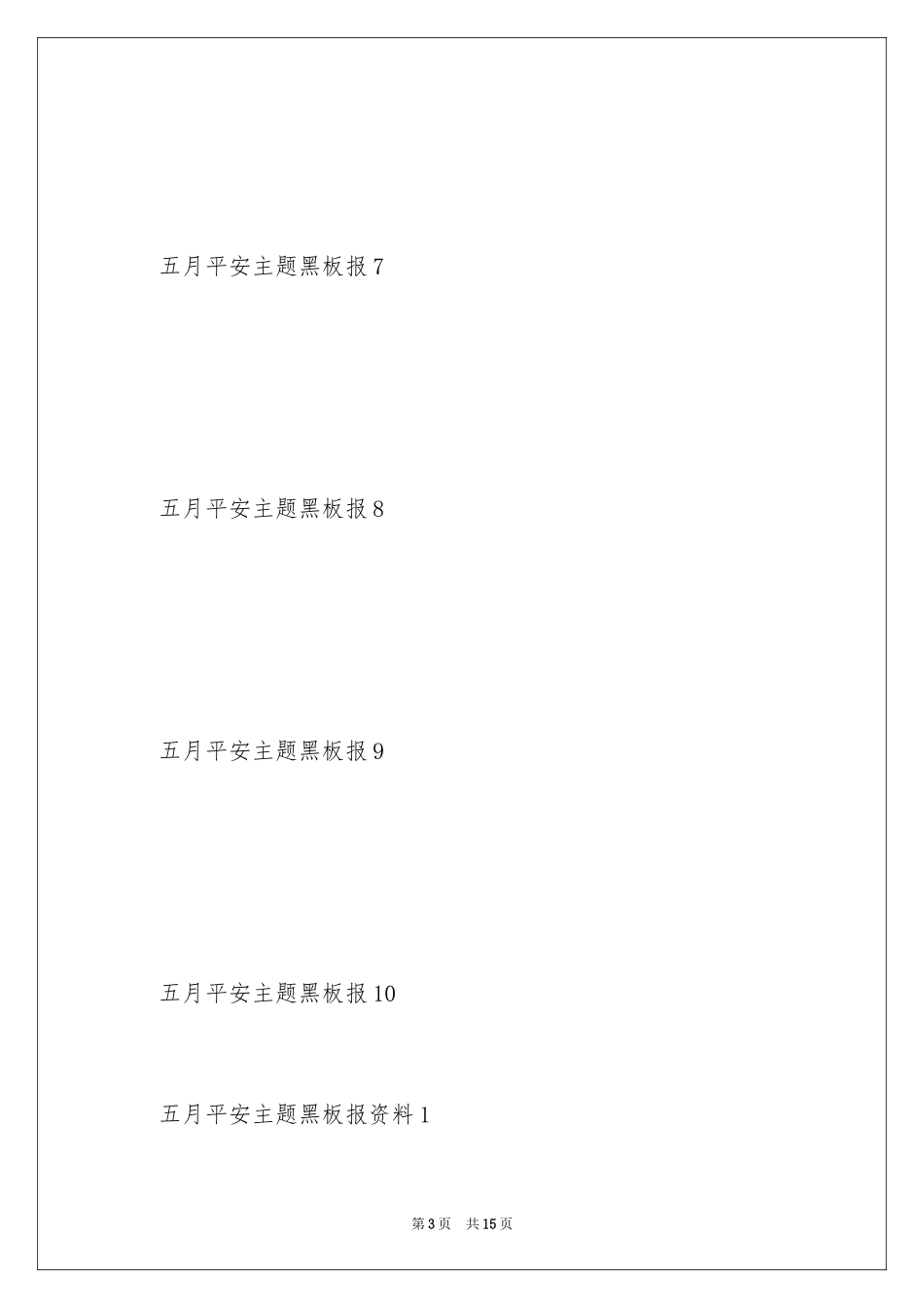 2024五月安全主题黑板报_第3页