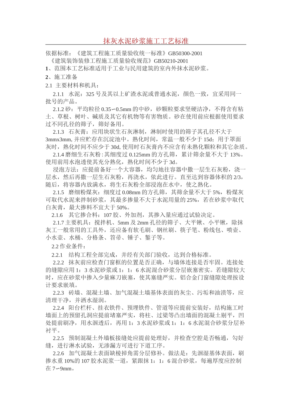 抹灰水泥砂浆施工工艺标准_第1页