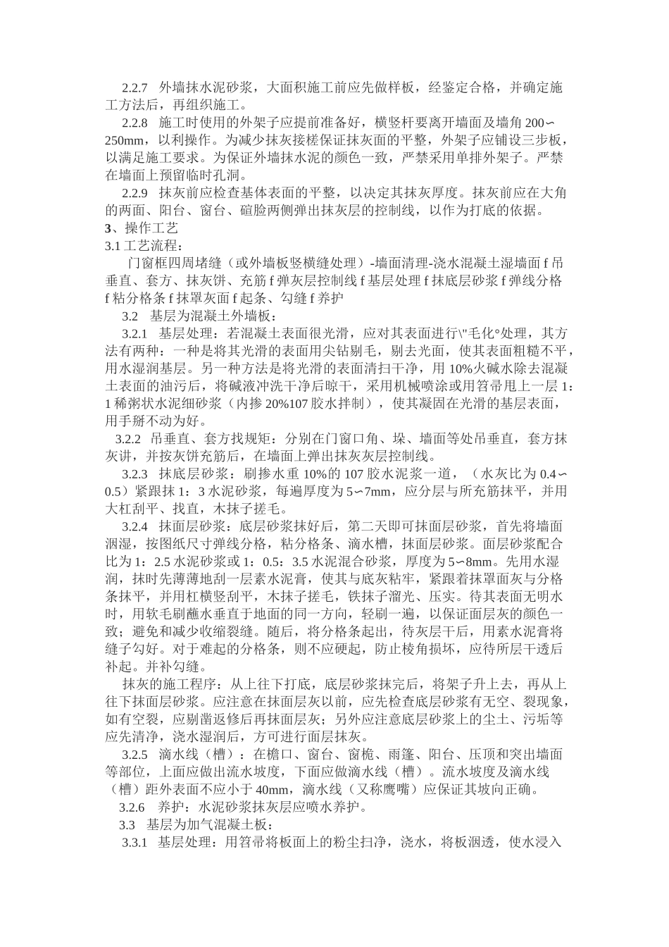 抹灰水泥砂浆施工工艺标准_第2页
