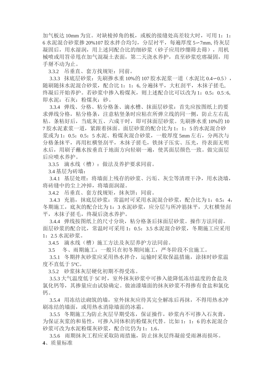 抹灰水泥砂浆施工工艺标准_第3页
