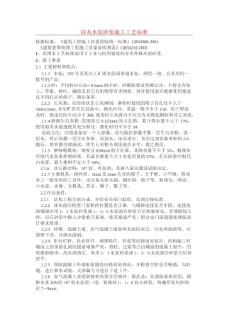 抹灰水泥砂浆施工工艺标准