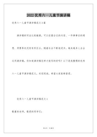 2024优秀六一儿童节演讲稿_42