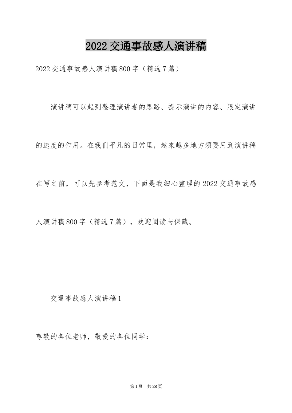 2024交通事故感人演讲稿_第1页