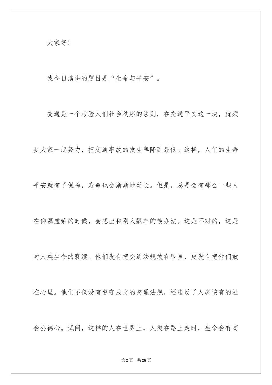 2024交通事故感人演讲稿_第2页