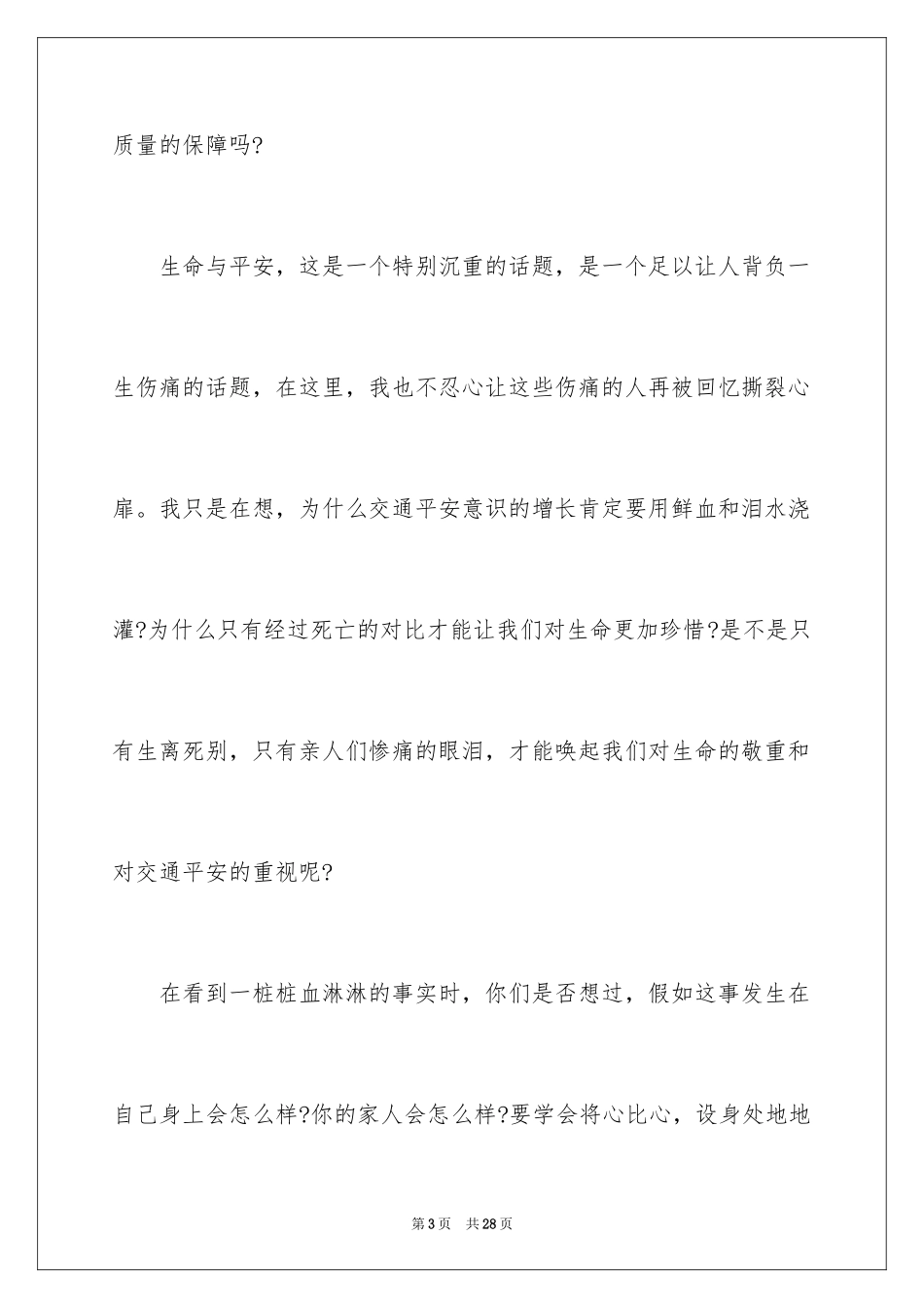 2024交通事故感人演讲稿_第3页