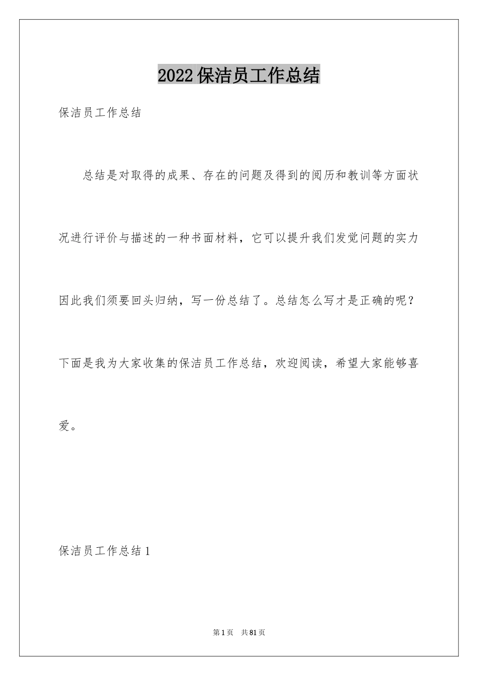 2024保洁员工作总结_7_第1页