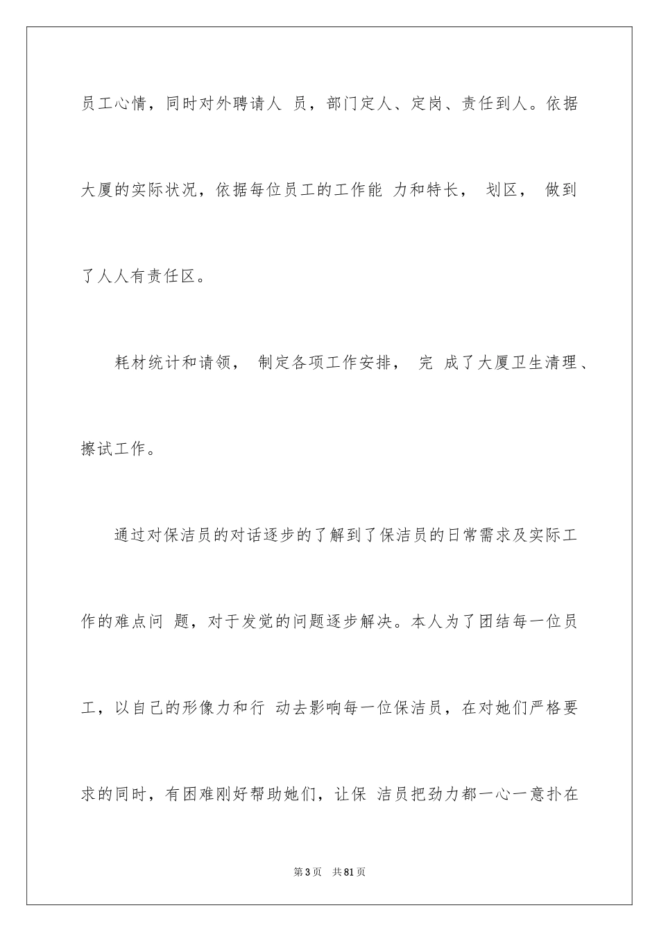2024保洁员工作总结_7_第3页