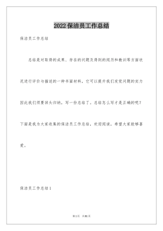2024保洁员工作总结_7