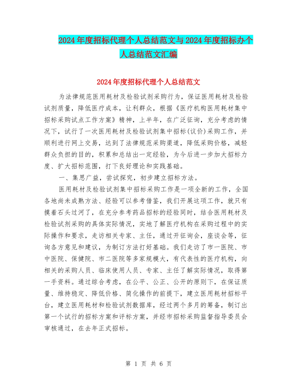 2024年度招标代理个人总结范文与2024年度招标办个人总结范文汇编_第1页